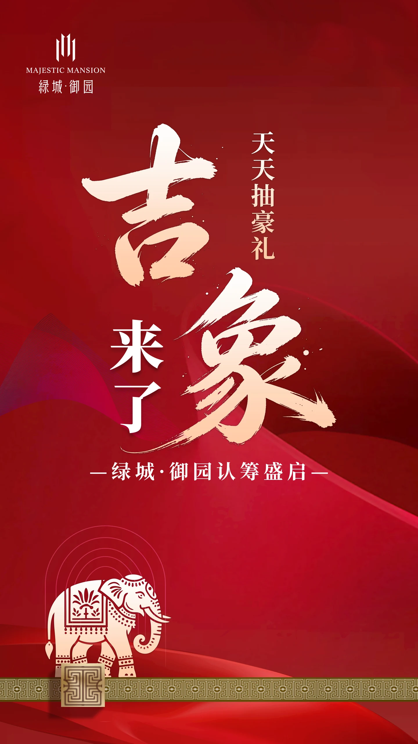 绿城·御园吉象来了!天天抽豪礼!